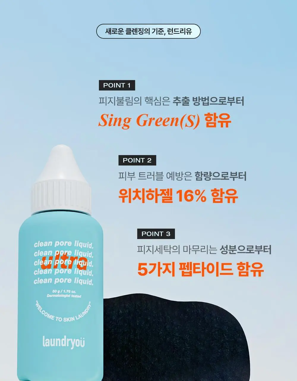 [단독기획] 런드리유 클린 포어 리퀴드 울트라 피지연화제 기획 (+피지전용화장솜 15매 증정) 상세페이지 18